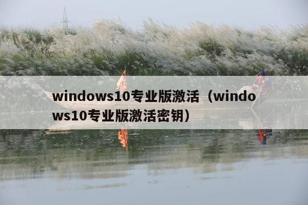 windows10专业版激活（windows10专业版激活密钥）