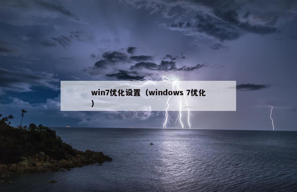 win7优化设置（windows 7优化）