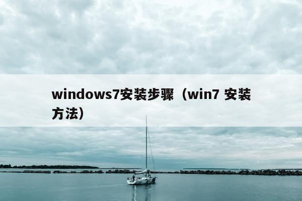 windows7安装步骤（win7 安装方法）