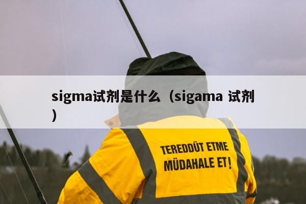 sigma试剂是什么（sigama 试剂）