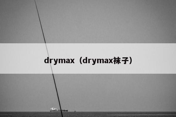 drymax（drymax袜子）