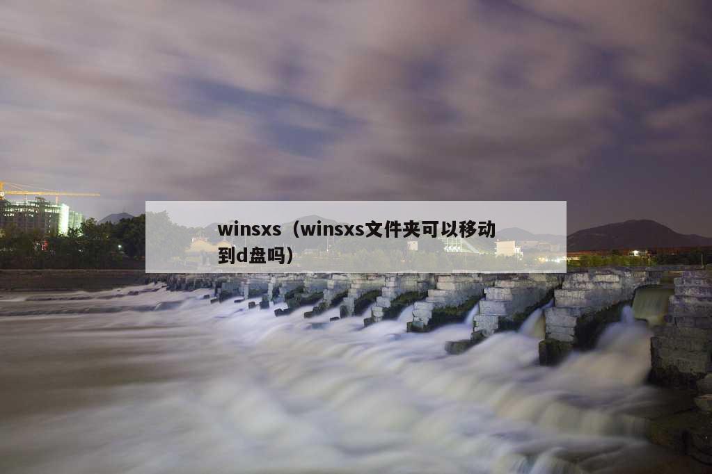 winsxs（winsxs文件夹可以移动到d盘吗）