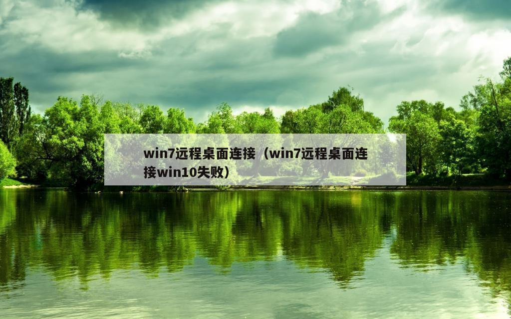 win7远程桌面连接（win7远程桌面连接win10失败）