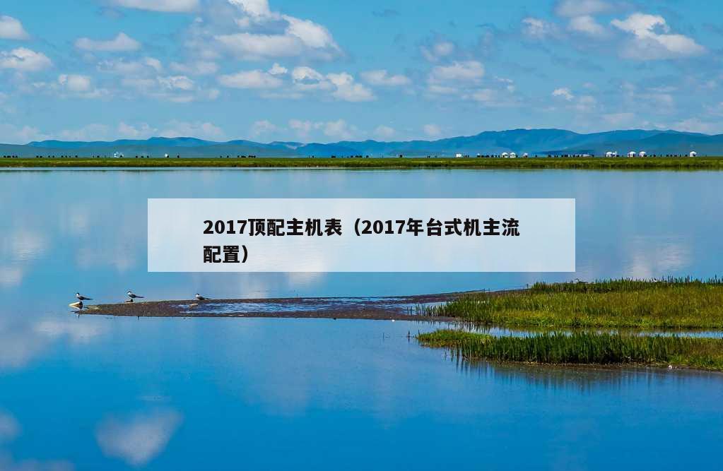 2017顶配主机表（2017年台式机主流配置）