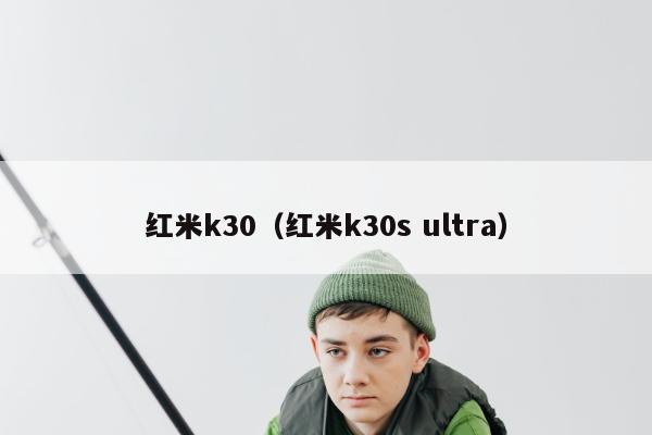 红米k30（红米k30s ultra）