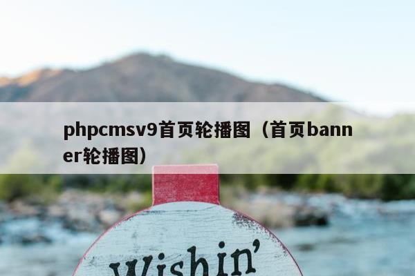 phpcmsv9首页轮播图（首页banner轮播图）