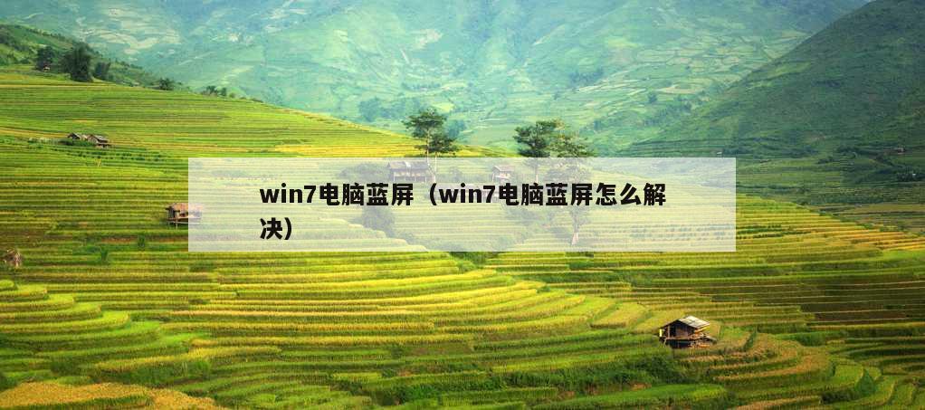 win7电脑蓝屏（win7电脑蓝屏怎么解决）