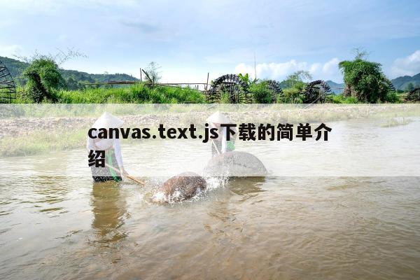 canvas.text.js下载的简单介绍