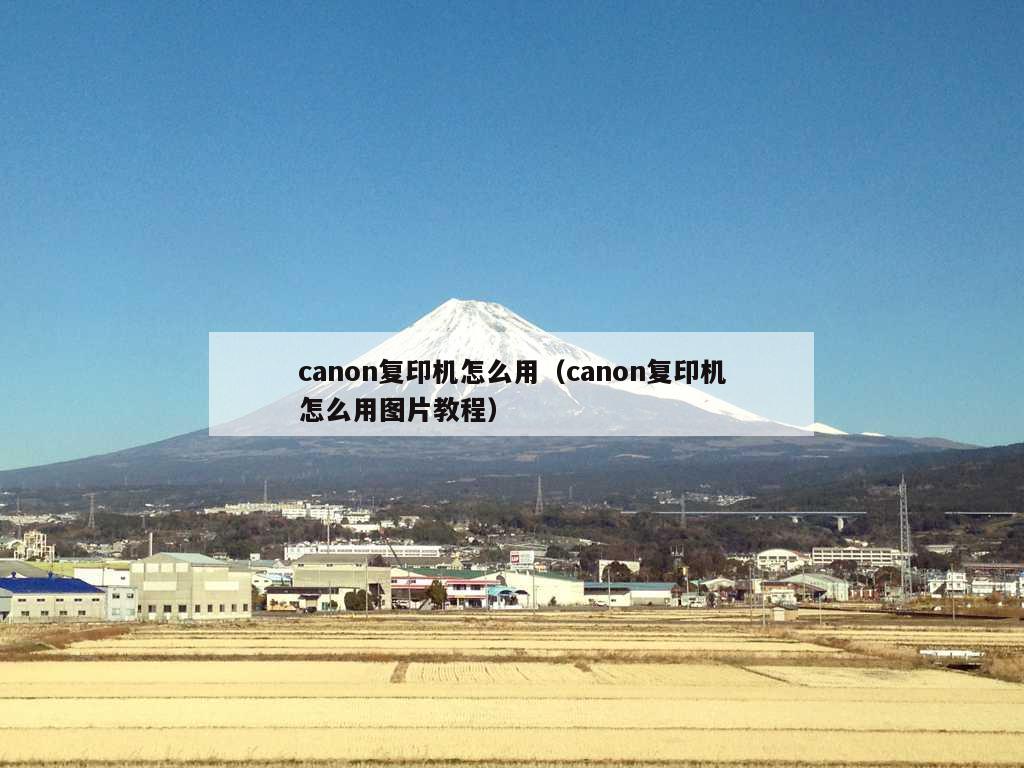 canon复印机怎么用（canon复印机怎么用图片教程）