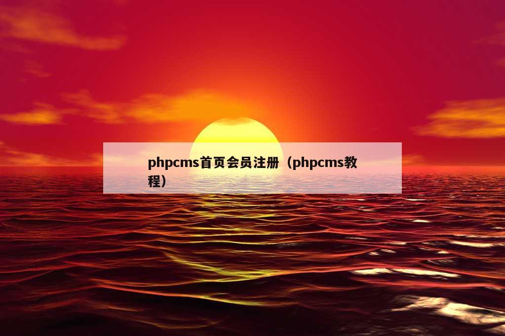 phpcms首页会员注册（phpcms教程）