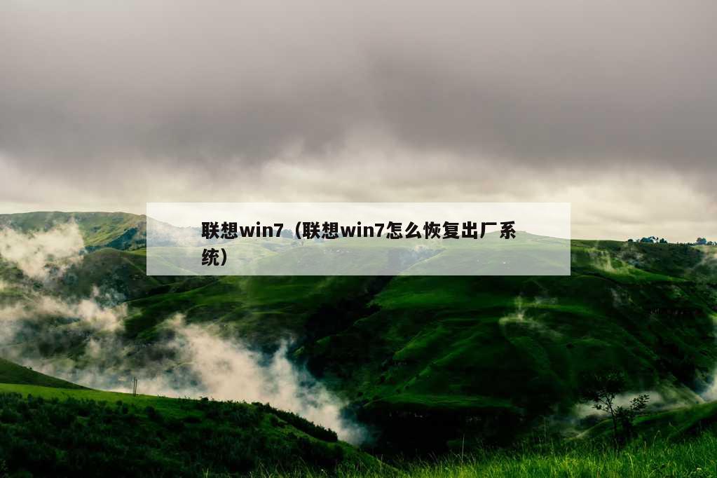 联想win7（联想win7怎么恢复出厂系统）