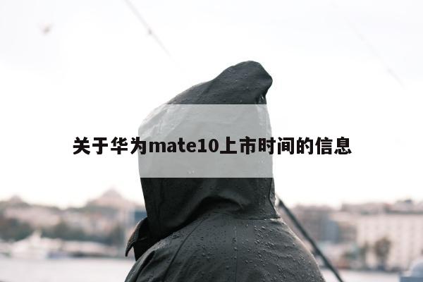 关于华为mate10上市时间的信息