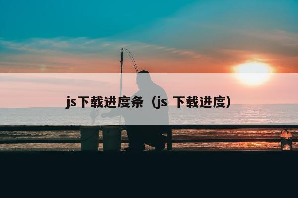 js下载进度条（js 下载进度）