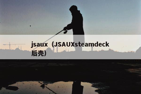 jsaux（JSAUXsteamdeck后壳）