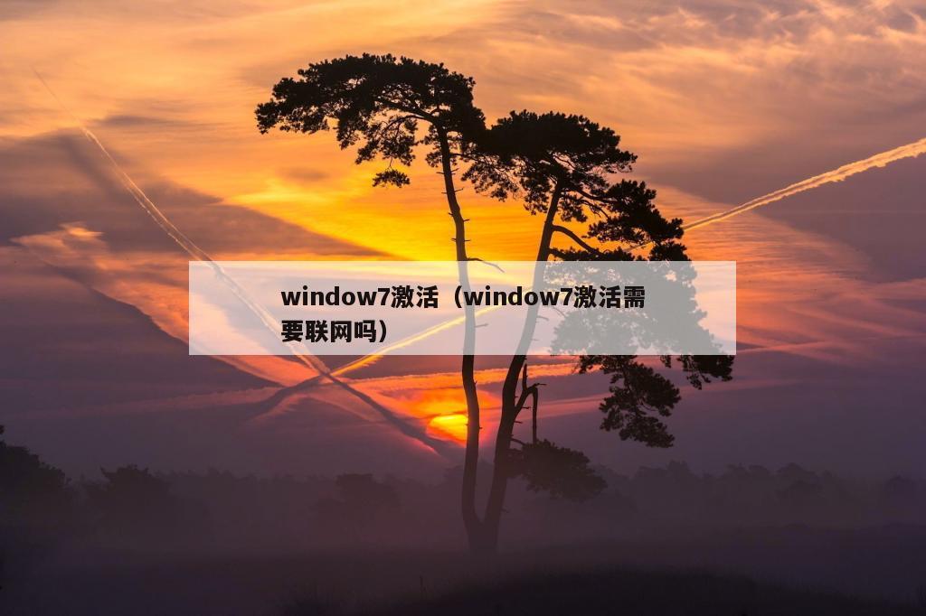 window7激活（window7激活需要联网吗）