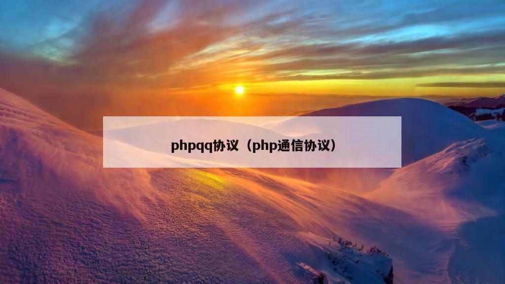 phpqq协议（php通信协议）