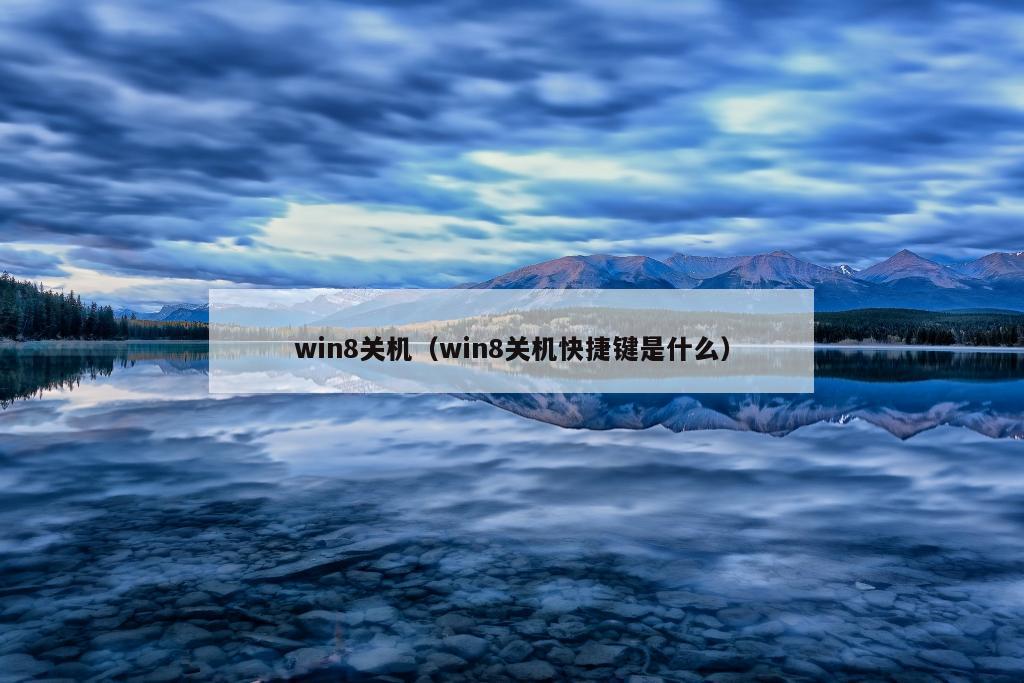 win8关机（win8关机快捷键是什么）