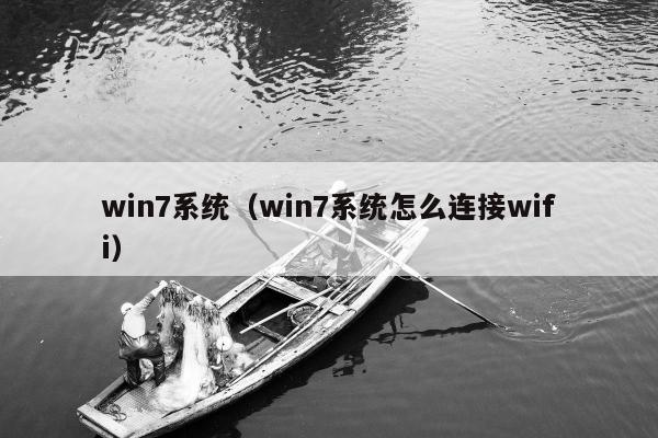 win7系统（win7系统怎么连接wifi）