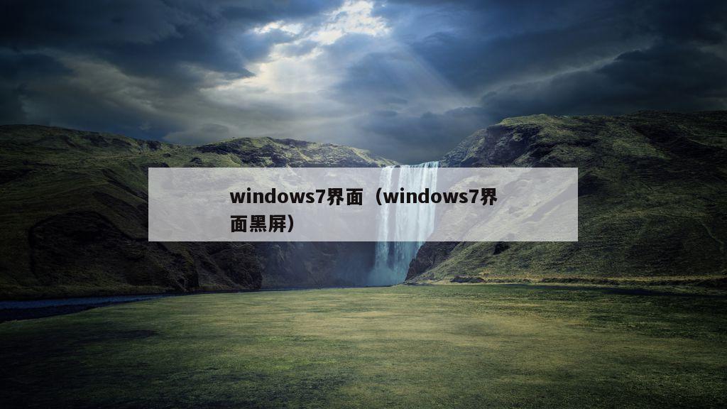 windows7界面（windows7界面黑屏）