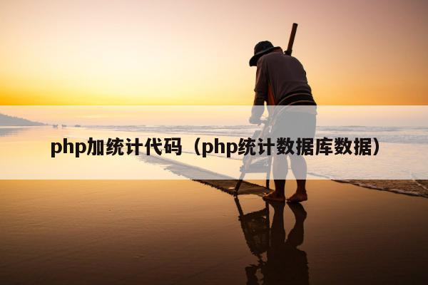 php加统计代码（php统计数据库数据）