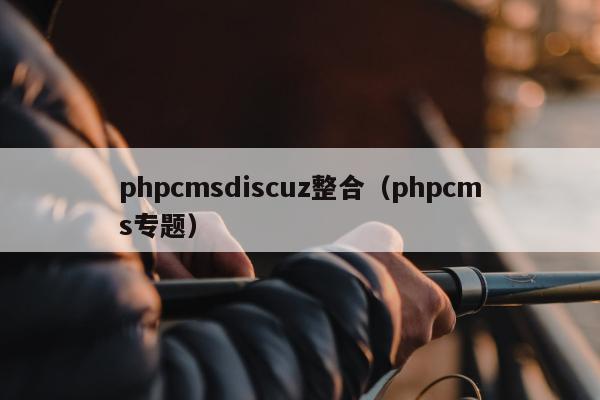 phpcmsdiscuz整合（phpcms专题）