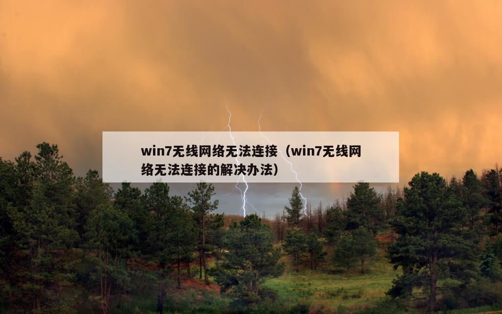 win7无线网络无法连接（win7无线网络无法连接的解决办法）