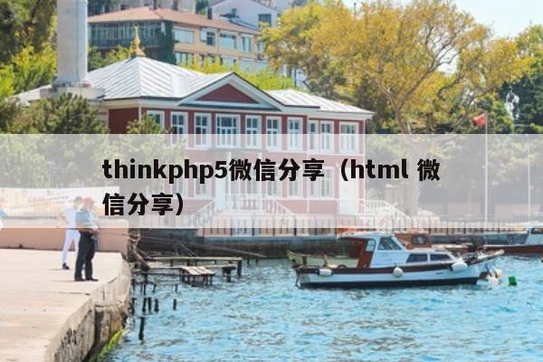 thinkphp5微信分享（html 微信分享）