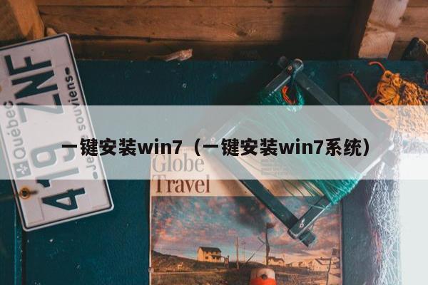 一键安装win7（一键安装win7系统）