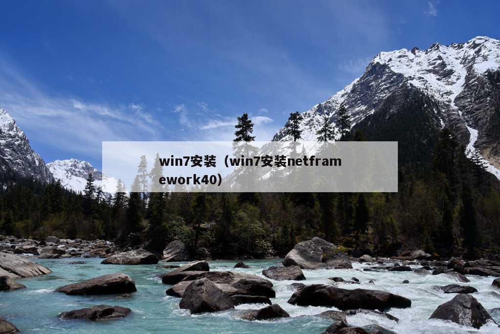 win7安装（win7安装netframework40）