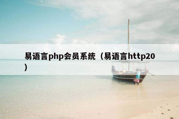 易语言php会员系统（易语言http20）