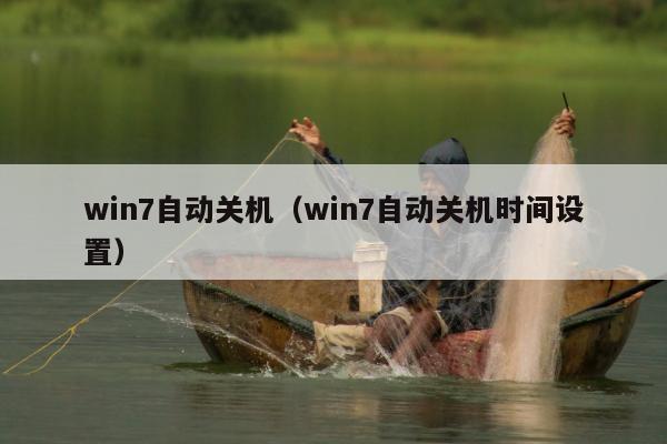 win7自动关机（win7自动关机时间设置）