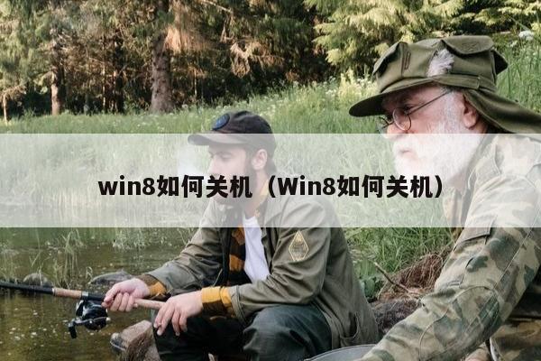 win8如何关机（Win8如何关机）