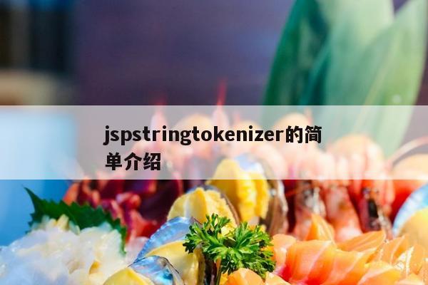 jspstringtokenizer的简单介绍