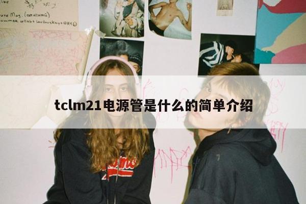 tclm21电源管是什么的简单介绍