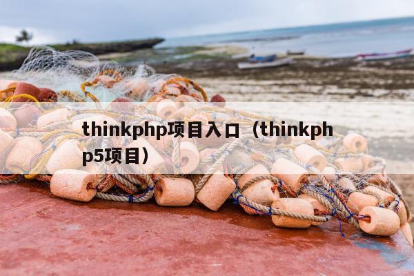 thinkphp项目入口（thinkphp5项目）