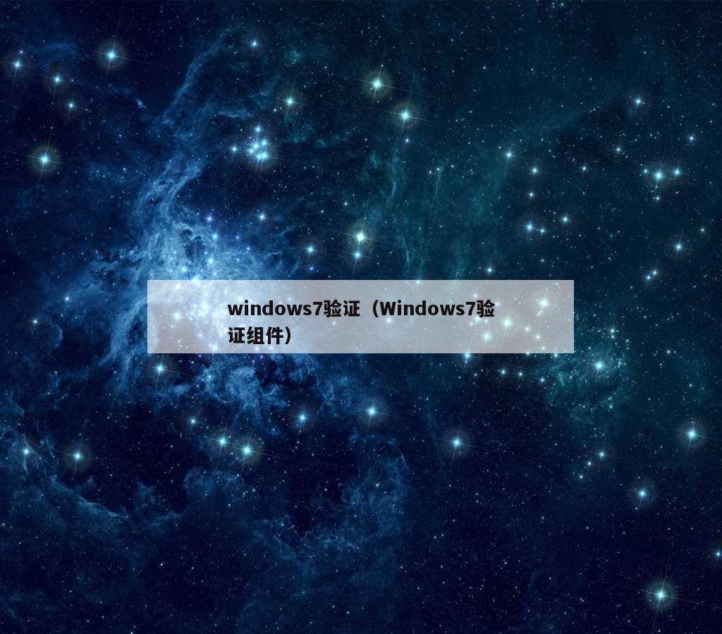 windows7验证（Windows7验证组件）