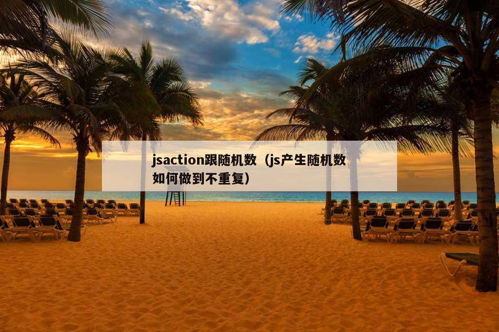 jsaction跟随机数（js产生随机数如何做到不重复）