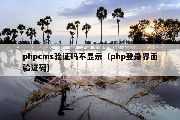 phpcms验证码不显示（php登录界面验证码）