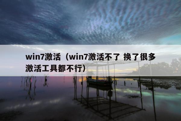 win7激活（win7激活不了 换了很多激活工具都不行）