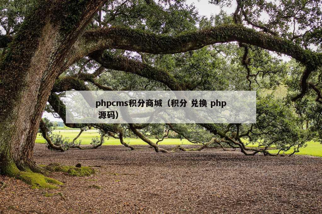 phpcms积分商城（积分 兑换 php 源码）