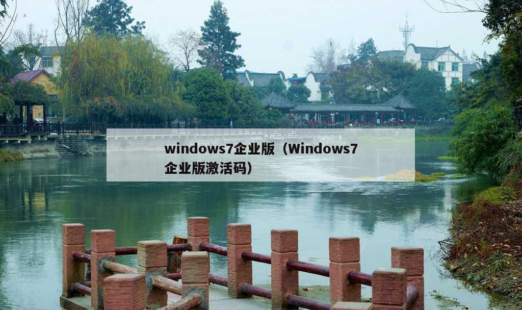 windows7企业版（Windows7企业版激活码）