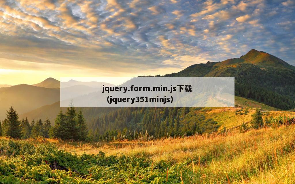 jquery.form.min.js下载（jquery351minjs）