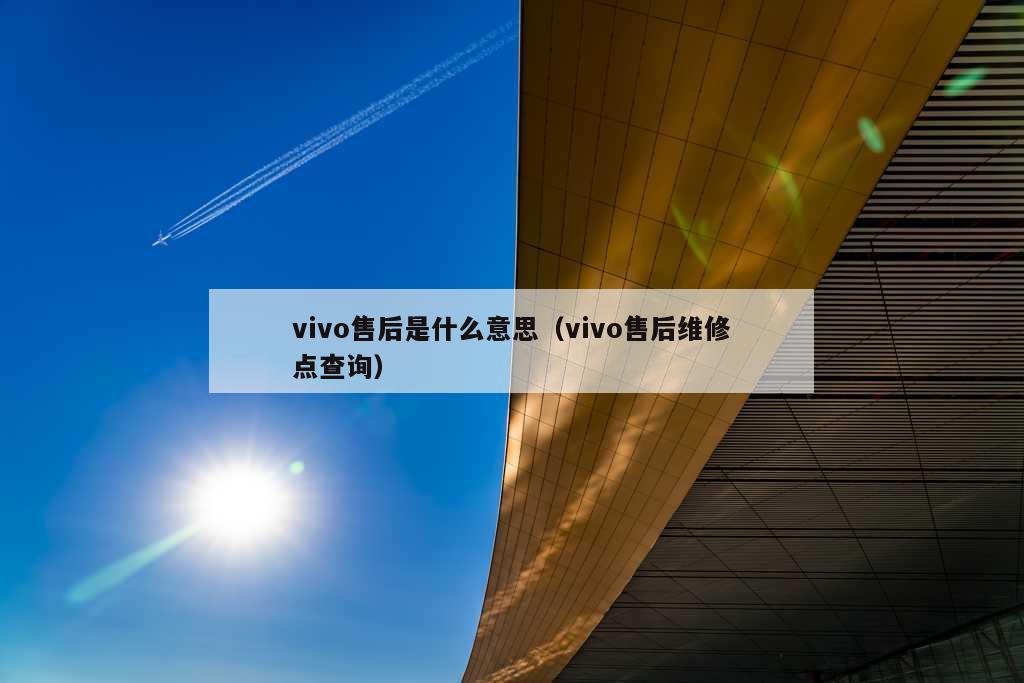 vivo售后是什么意思（vivo售后维修点查询）