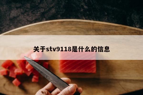 关于stv9118是什么的信息