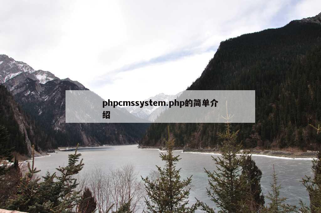 phpcmssystem.php的简单介绍