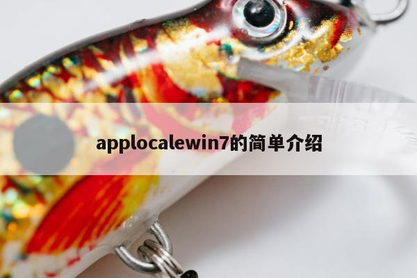 applocalewin7的简单介绍