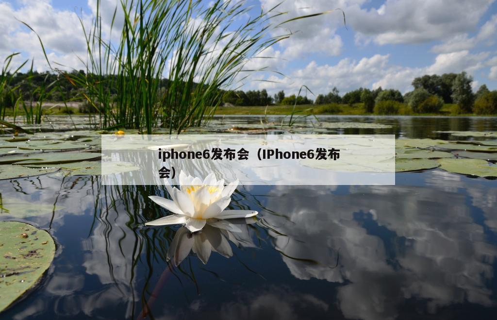 iphone6发布会（IPhone6发布会）