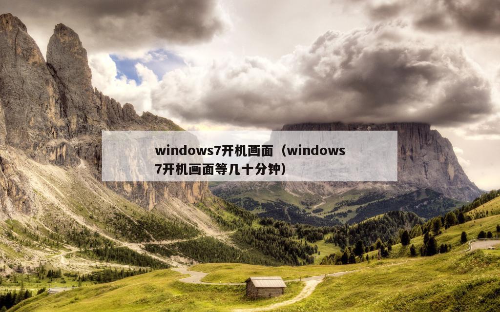 windows7开机画面（windows7开机画面等几十分钟）