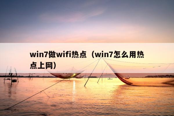 win7做wifi热点（win7怎么用热点上网）