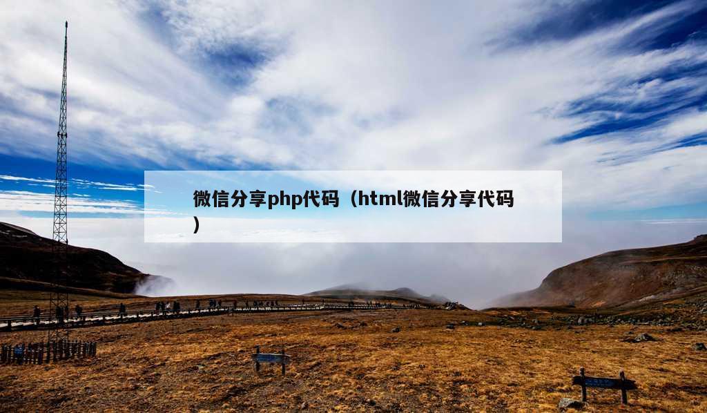 微信分享php代码（html微信分享代码）